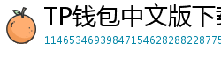 TP钱包中文版下载 - TP钱包中文官网｜国内高速下载通道